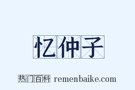 忆仲子是什么意思的图片